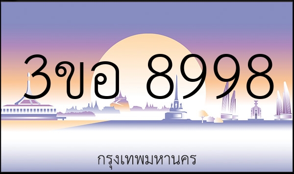 3ขอ 8998